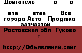 Двигатель cummins в-3.9, в-5.9, 4bt-3.9, 6bt-5.9, 4isbe-4.5, 4вта-3.9, 4втаа-3.9 - Все города Авто » Продажа запчастей   . Ростовская обл.,Гуково г.